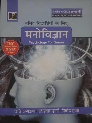 JP Psychology For Nurses By Dr. Preeti Agarwal, Radheshyam Sharma And Vinod Gupta For GNM First Year Exam Latest Edition